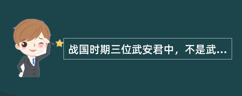 战国时期三位武安君中，不是武将的是哪一个？