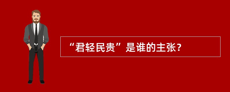 “君轻民贵”是谁的主张？