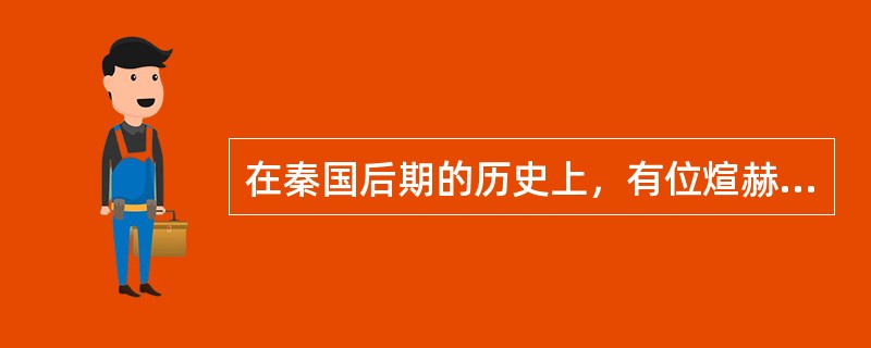 在秦国后期的历史上，有位煊赫一时的人物，他是秦昭王母亲宣太后的弟弟，在拥立昭襄王