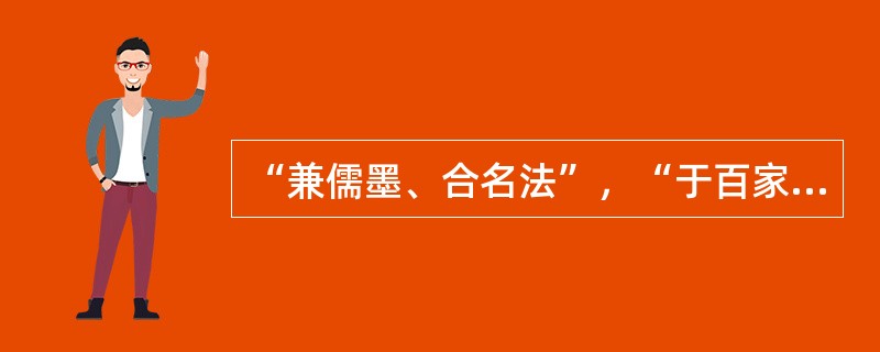 “兼儒墨、合名法”，“于百家之道无不贯综”指的是诸子百家中的哪 一家？代表者又是