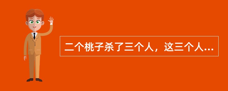 二个桃子杀了三个人，这三个人是谁？