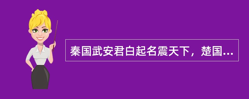 秦国武安君白起名震天下，楚国的武安君也是一位著名的将军，他是谁？