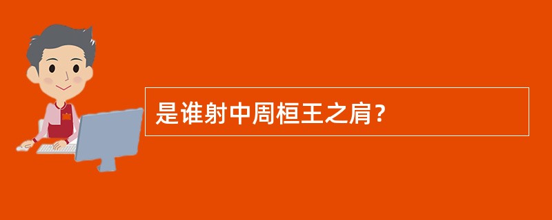 是谁射中周桓王之肩？