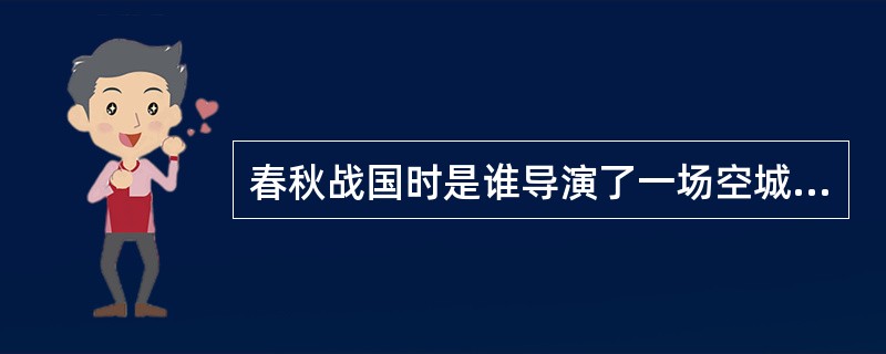 春秋战国时是谁导演了一场空城计？