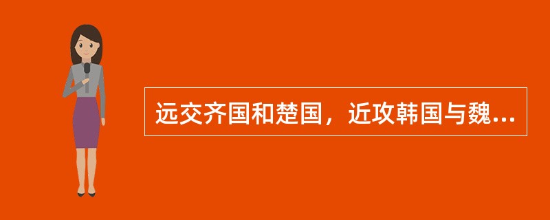 远交齐国和楚国，近攻韩国与魏国这是谁的主张？