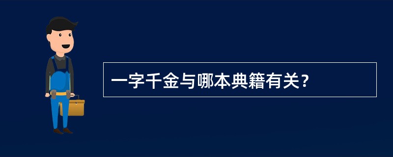 一字千金与哪本典籍有关？