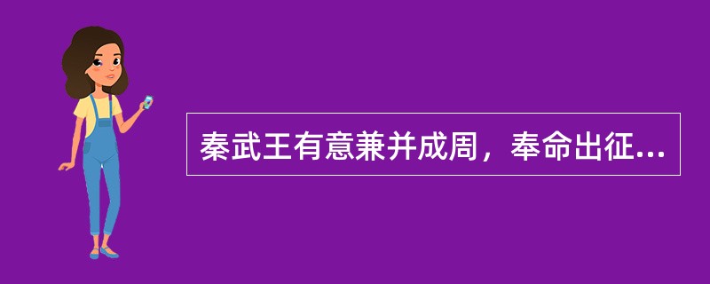 秦武王有意兼并成周，奉命出征的左丞相谁为坚定武王的决心，保障自己的后路，不顾礼制