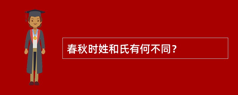 春秋时姓和氏有何不同？