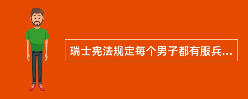 瑞士宪法规定每个男子都有服兵役的义务，形成稳定、高素质的常备军。