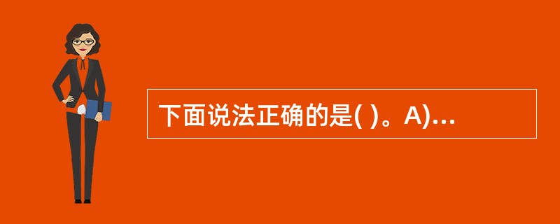 下面说法正确的是( )。A)一个C程序可以有多个主函数B)一个C语言的函数中只允