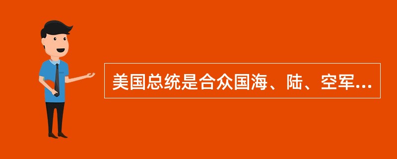 美国总统是合众国海、陆、空军，以及征调为合众国服役的各州民兵的总司令。