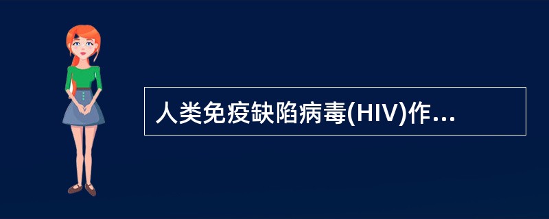 人类免疫缺陷病毒(HIV)作用于人体的靶细胞是