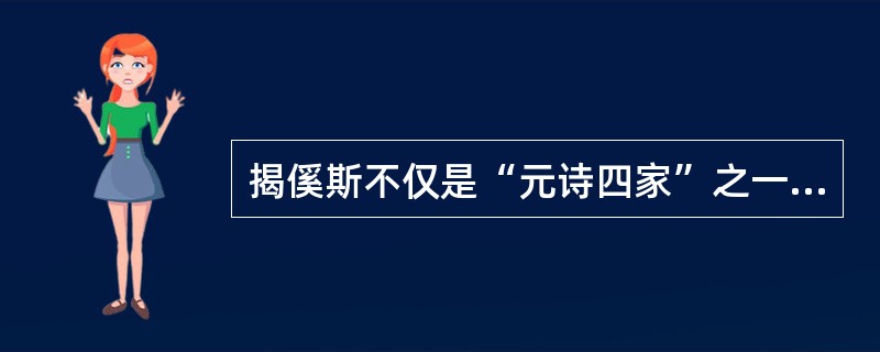 揭傒斯不仅是“元诗四家”之一，还位列“儒林四杰”。