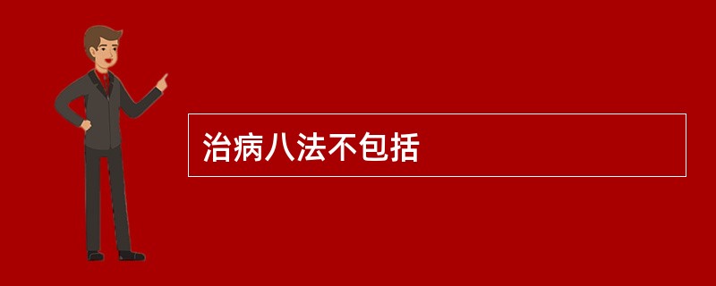 治病八法不包括