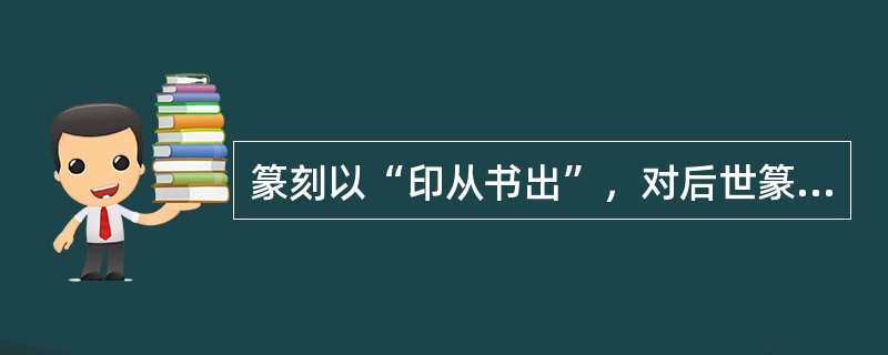 篆刻以“印从书出”，对后世篆刻影响很大的是清代（），并被康有为成为清代篆书的集大