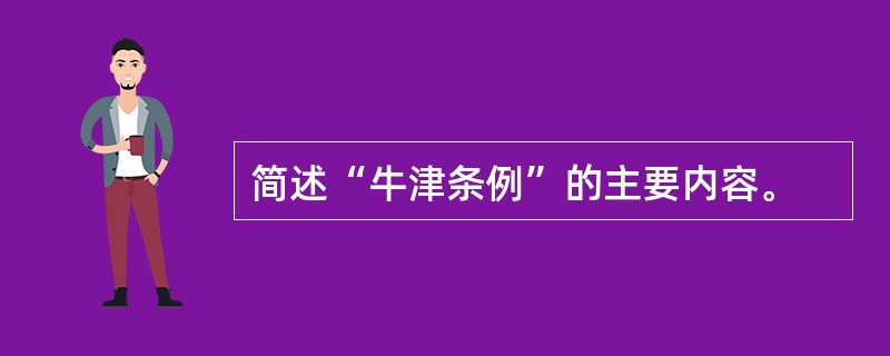 简述“牛津条例”的主要内容。