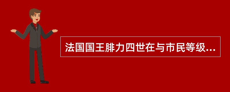 法国国王腓力四世在与市民等级的不断斗争中，被迫在法国历史上第一次召开了三级会议。