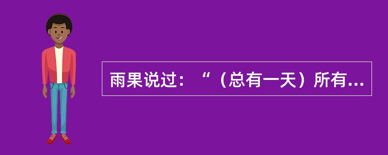 雨果说过：“（总有一天）所有的欧洲国家...都将紧紧地融合在一个个高一级的整体里