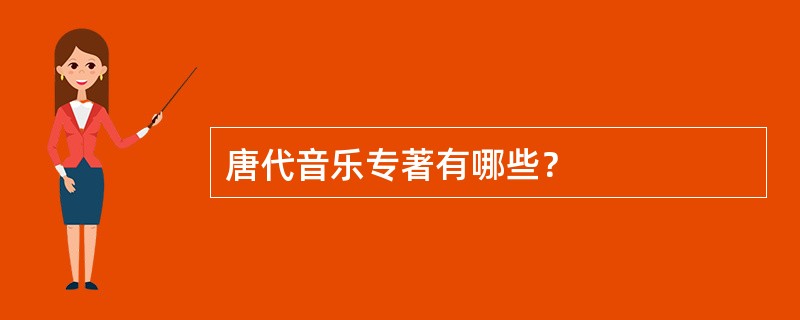 唐代音乐专著有哪些？