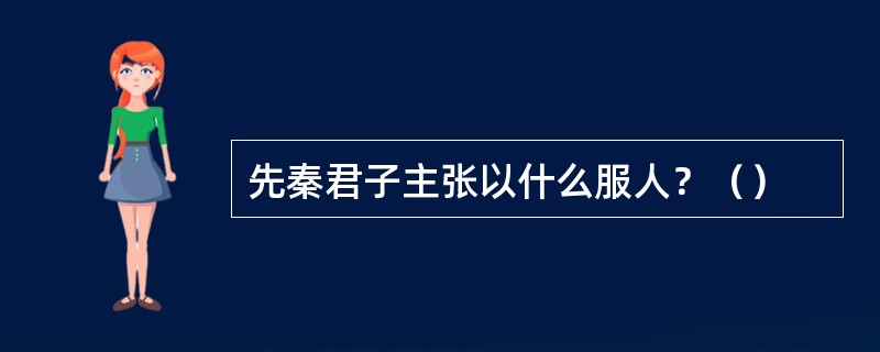 先秦君子主张以什么服人？（）