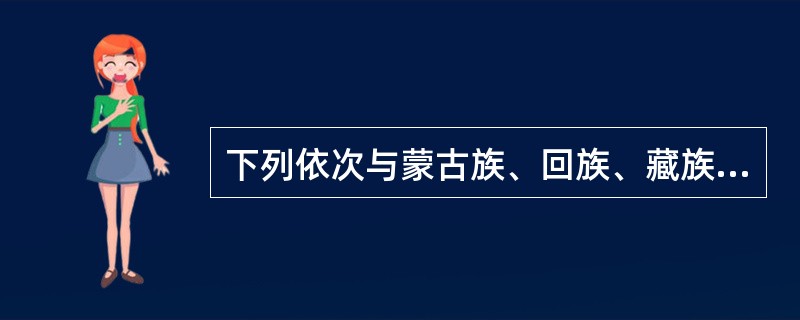 下列依次与蒙古族、回族、藏族、维吾尔族、壮族有关的是( )。