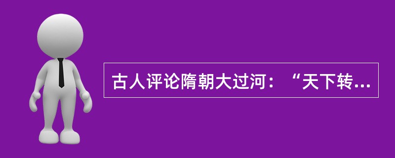 古人评论隋朝大过河：“天下转漕，仅此一渠”。依此分析，隋朝大运河的主要功能为（）