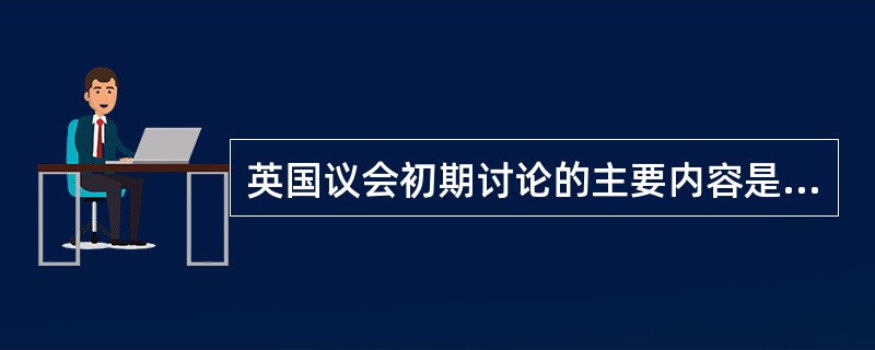 英国议会初期讨论的主要内容是分配兵役。