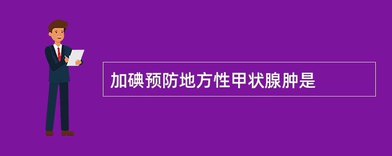 加碘预防地方性甲状腺肿是