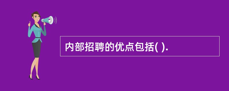 内部招聘的优点包括( ).