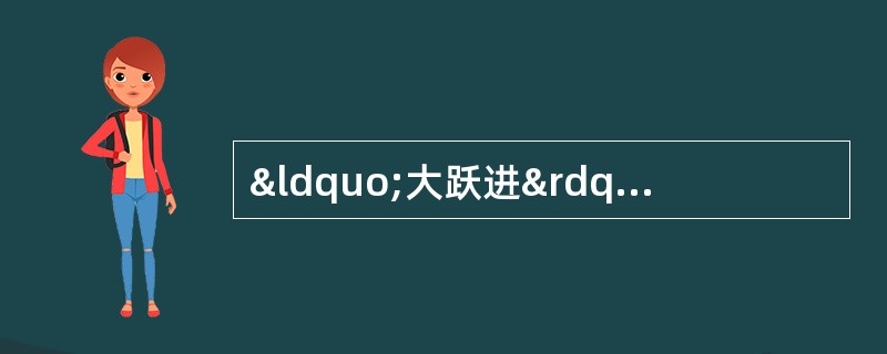 “大跃进”运动时一幅壁画上写道：肥猪赛大象，就是鼻子短，