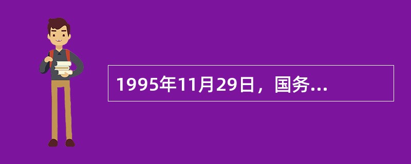 1995年11月29日，国务院特准赞诺布继任第（）世班禅额尔德尼。