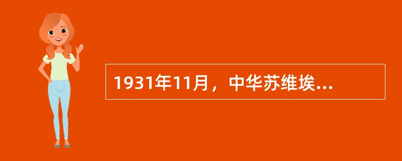 1931年11月，中华苏维埃第一次全国代表大会在江西省瑞金县叶坪村举行，大会的主