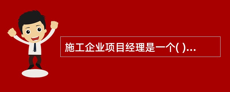 施工企业项目经理是一个( )的名称。