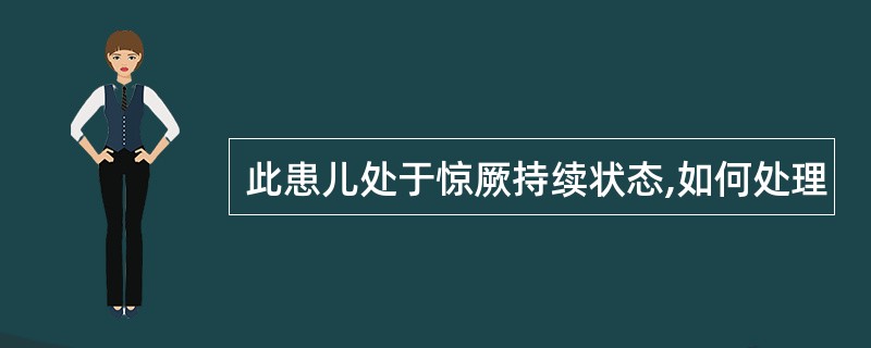 此患儿处于惊厥持续状态,如何处理