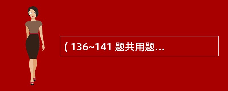 ( 136~141 题共用题干) 男性,63岁。慢性咳嗽、咳痰近20年,每年秋冬