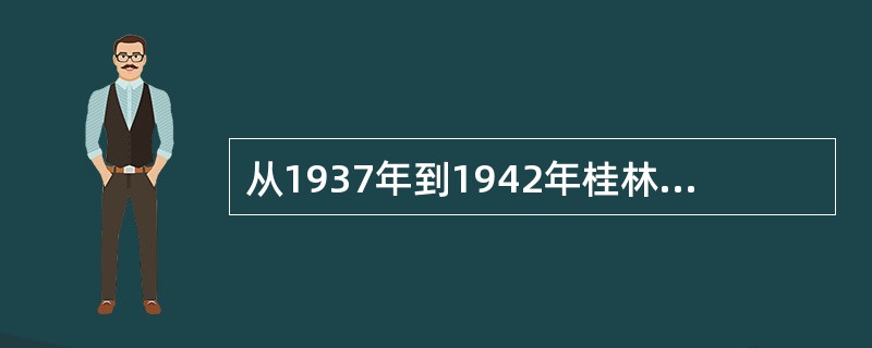 从1937年到1942年桂林市人口增长2.16倍，西安人口增长46%，兰州、昆明