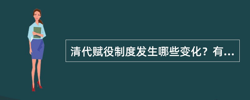 清代赋役制度发生哪些变化？有什么意义？