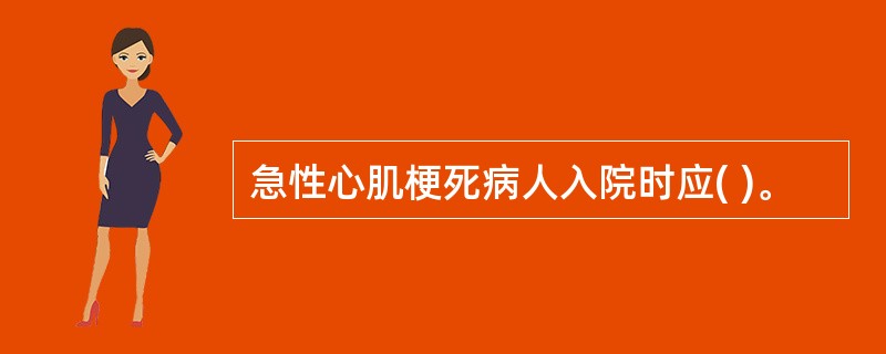 急性心肌梗死病人入院时应( )。