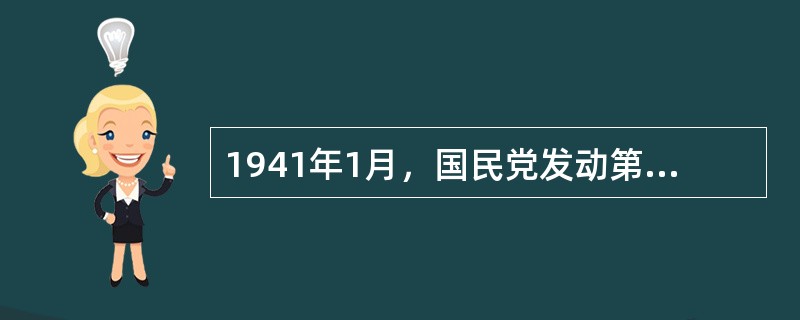 1941年1月，国民党发动第二次反共高潮，在皖南以8万余兵力包围袭击新四军军部及