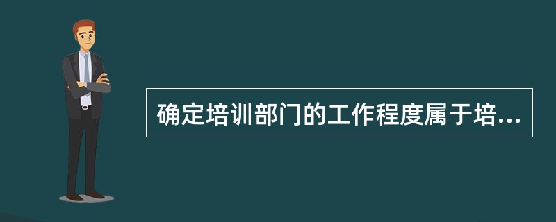 确定培训部门的工作程度属于培训部门______的职责。