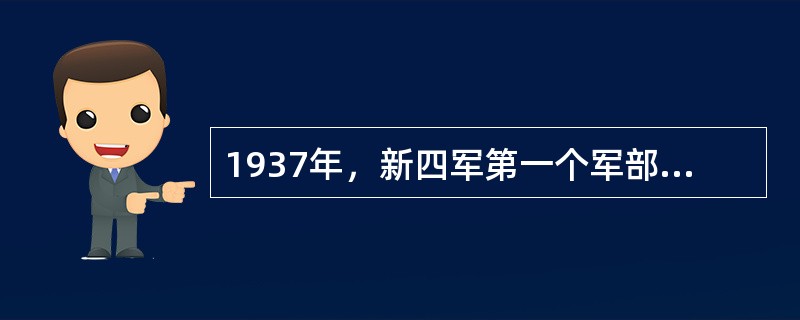 1937年，新四军第一个军部在（）成立。