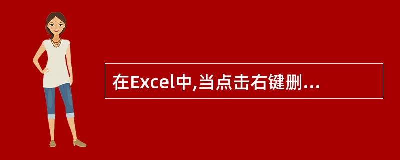 在Excel中,当点击右键删除单元格的内容时()。