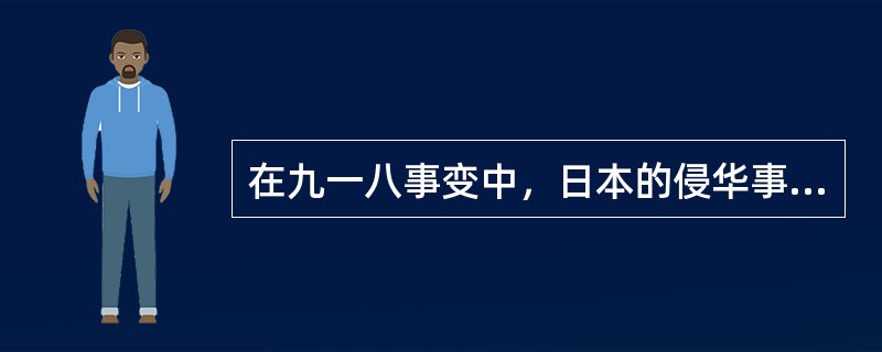 在九一八事变中，日本的侵华事实主要是（）