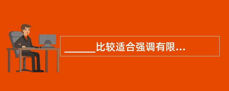 ______比较适合强调有限发言的培训。这种座位摆放适合每个人提出自己的意见,但