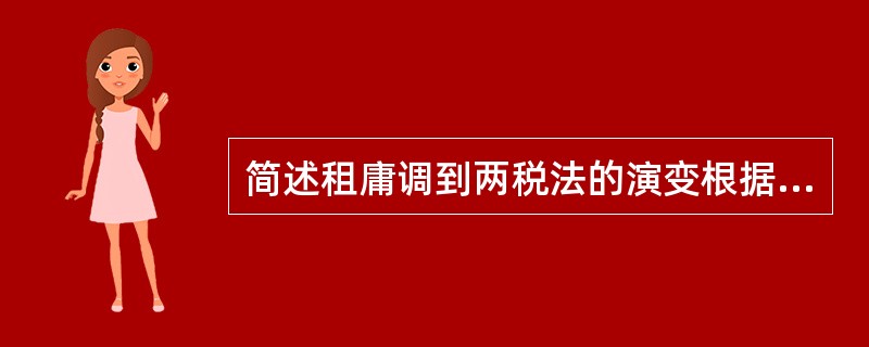 简述租庸调到两税法的演变根据及其主要内容。