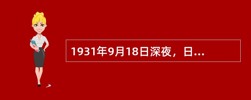 1931年9月18日深夜，日本关东军炮轰东北军驻地北大营；接着，日本军队分别向沈