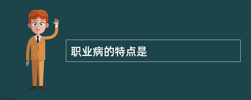 职业病的特点是