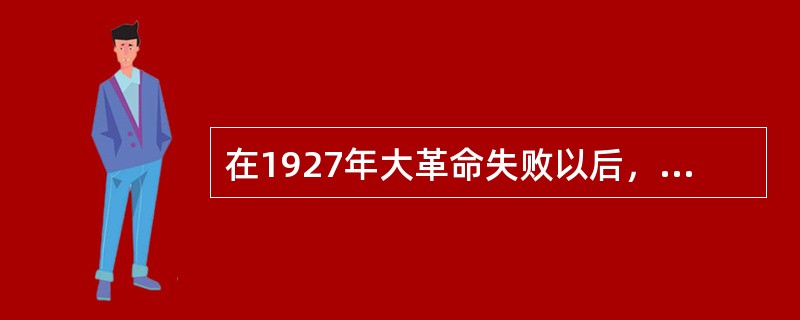 在1927年大革命失败以后，国民党代表的利益是（）