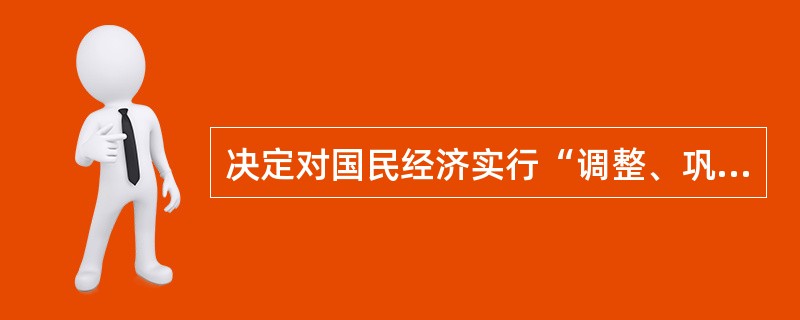 决定对国民经济实行“调整、巩固、充实、提高”的八字方针的会议是（）。