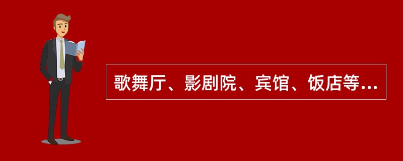 歌舞厅、影剧院、宾馆、饭店等公共聚集的场所,在使用或者开业前,应当向( )申报。